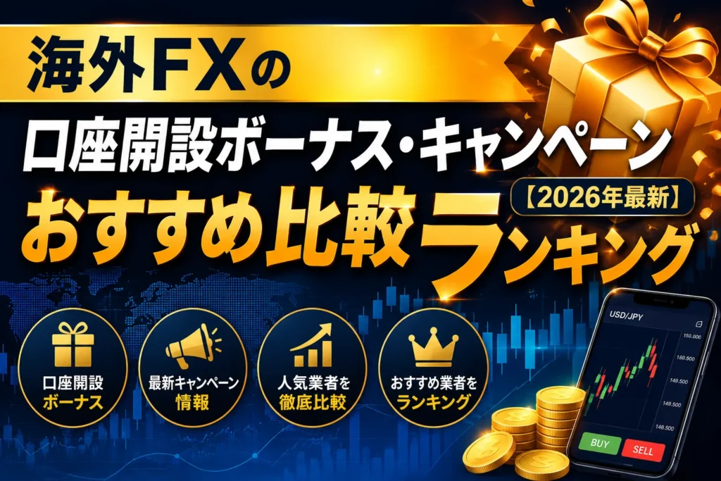 海外FXの口座開設ボーナス・キャンペーンおすすめ比較ランキング